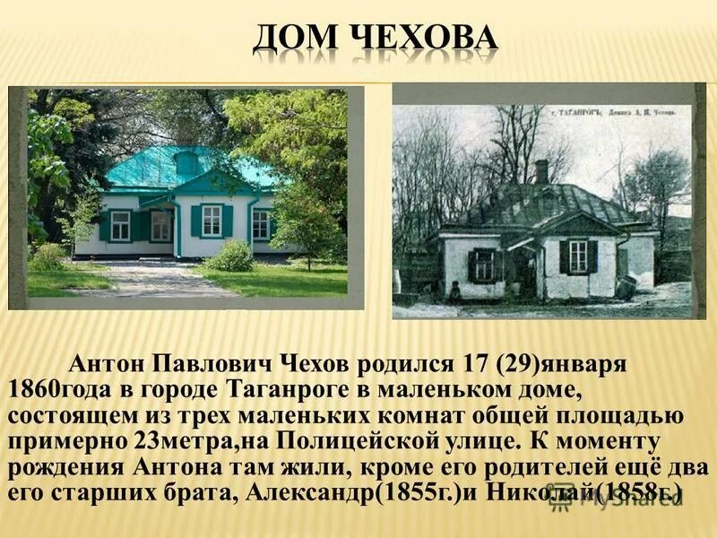Дом антона павловича чехова. Место рождения чехова. Антон павлович чехов его дом. В каком городе жил чехов. Где родился чехов.