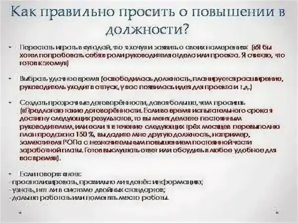 Как просить повышения. В должности или на должности. Как написать повышение по должности. Повышение должности или повышение в должности. Причины для повышения в должности.