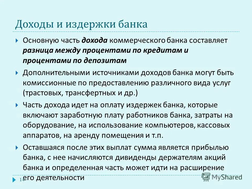 доходы коммерческих банков. расходы банка. издержки банка. расходы коммерческого банка. расходы банка.