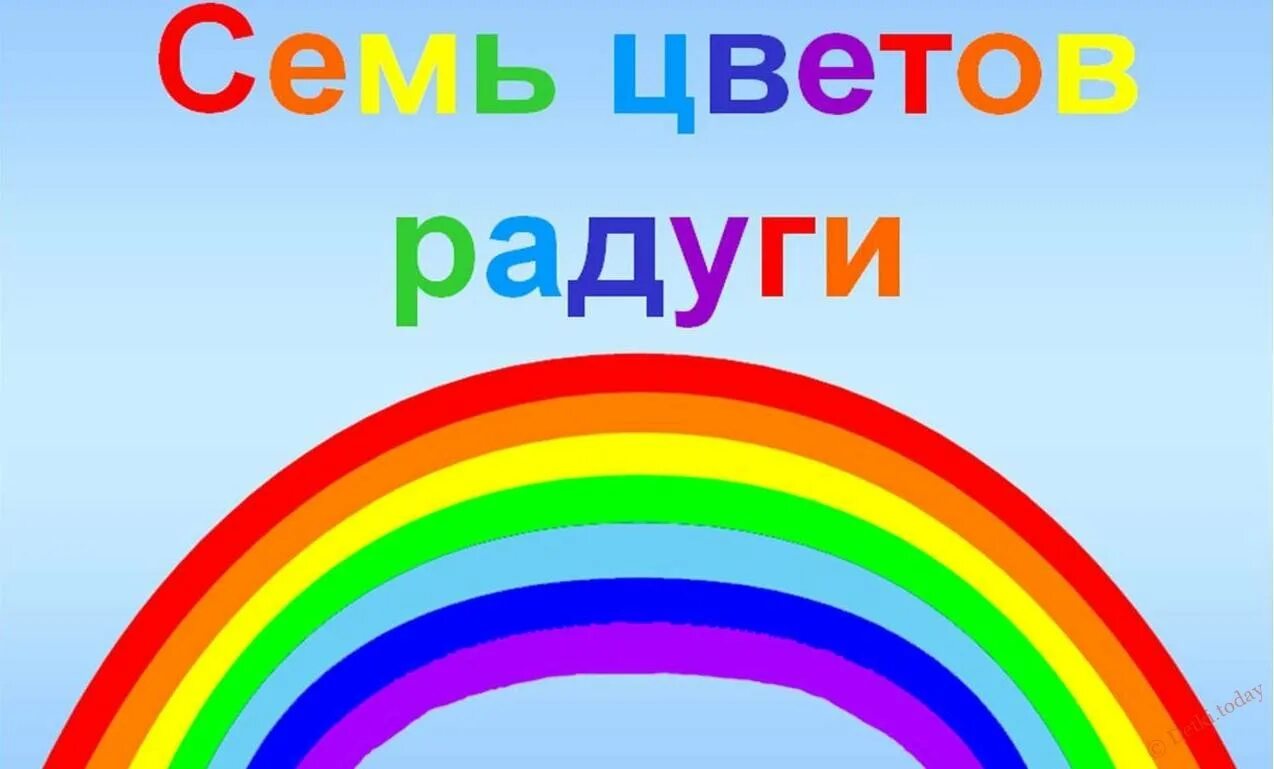 Какого цвета нету. Семь цветов радуги. радуга рисунок. радуга цвета для детей. цвета радуги по порядку для детей.