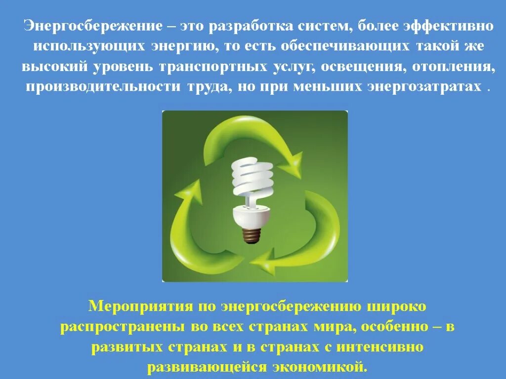 Бюджетное учреждение энергосбережение. Экономия энергоресурсов. Что такое энергосбережение кратко. Энергосбережение презентация. Энергоэффективность презентация.