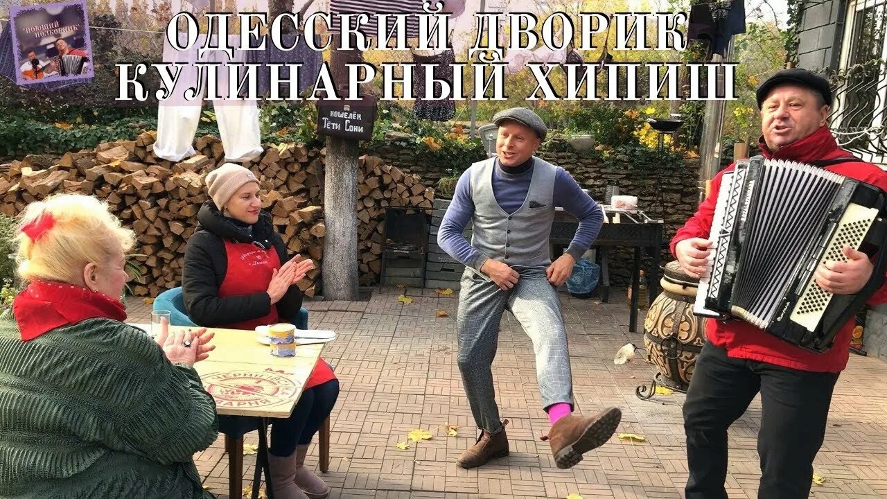 Новое видео одесского липована. Одесский липован ресторан. Ресторан липована Одесса. Одесский липован фото семьи. Липован Одесский ютуб.