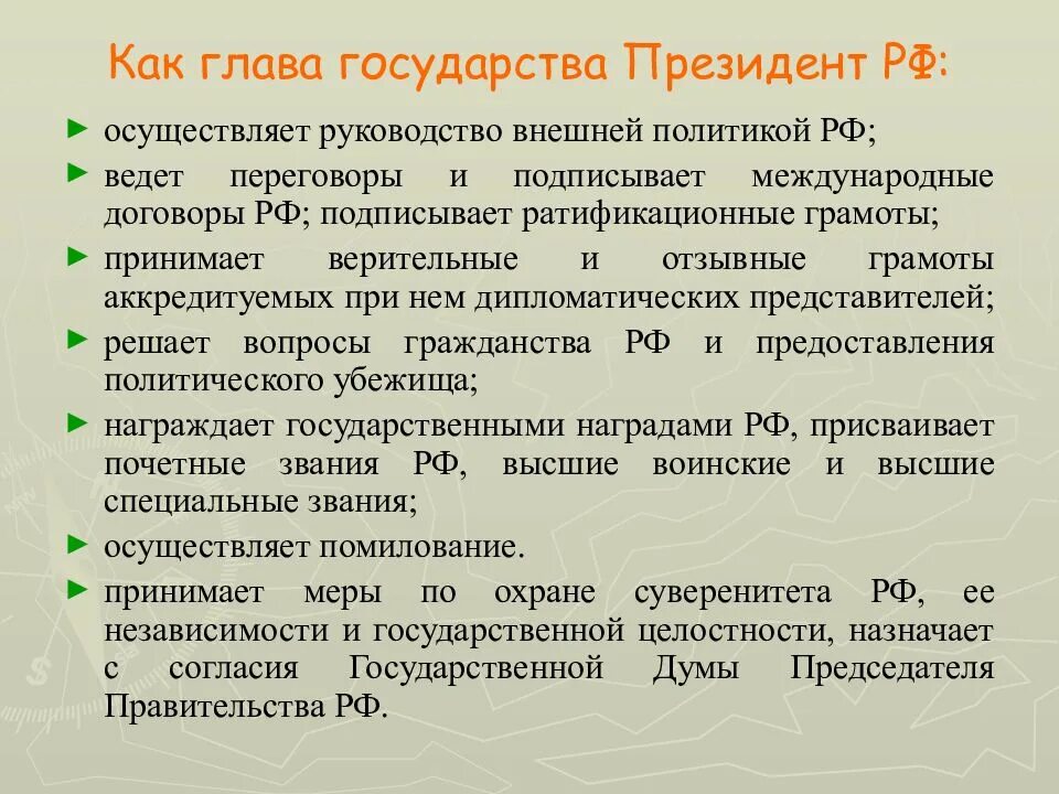 Охрана государственного суверенитета. Принимает меры по охране суверенитета. Осуществляет руководство внешней политикой. Полномочия президента рф руководство внешней политикой государства. Полномочия президента во внешней политике.