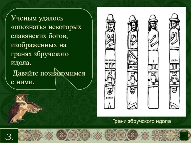 Идол история 6. Збручский идол капище. Збручский идол древних славян. Збручский идол Велес. Идолы славянских богов.