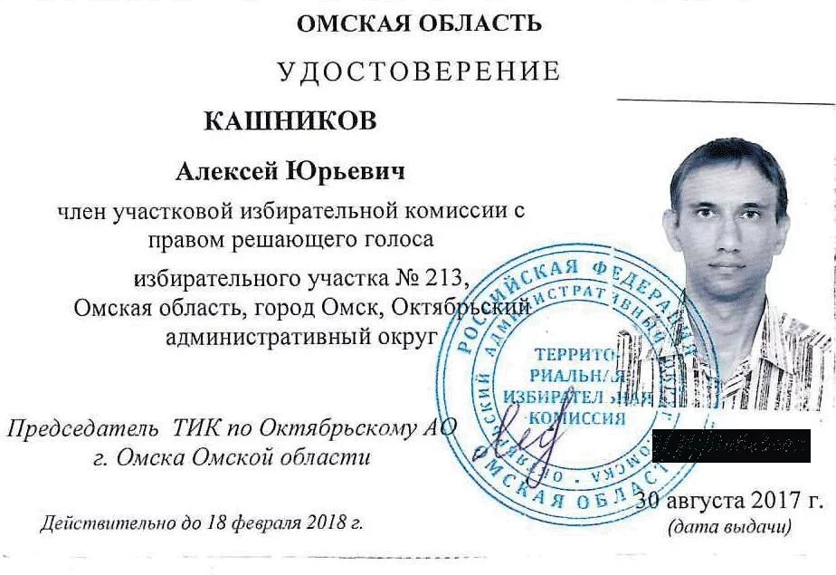 Обходчики информ уик. Удостоверение члена избирательной комиссии. член участковой комиссии удостоверение. удостоверение члена уик. удостоверение члена тик.