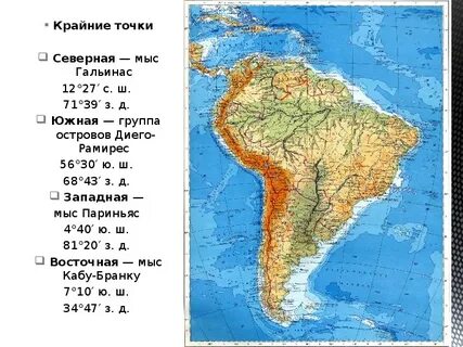 Найти координаты крайних точек южной америки