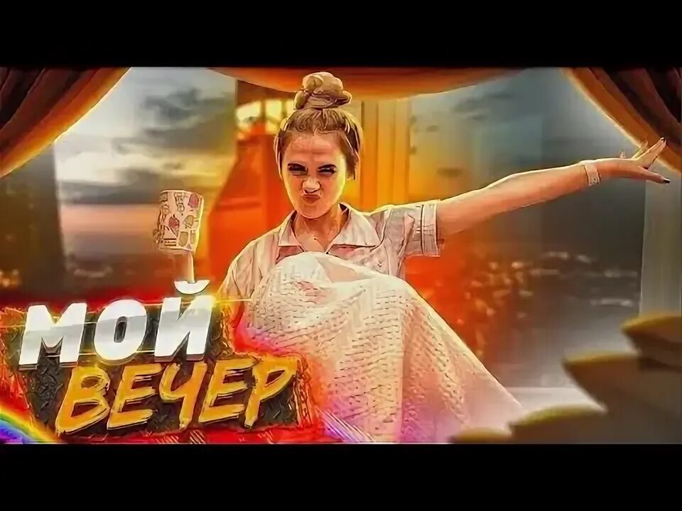 Мой вечер после школы. Лалетки картинки. Рутина вечер. Мой вечер после школы. Мой вечер.