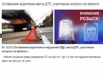 Оставление места дорожно транспортного происшествия влечет