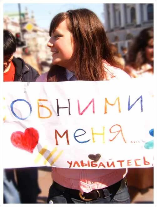 Обними меня на русском языке. Обними меня. Плакат обними меня. Обними меня обними. Табличка обними меня.
