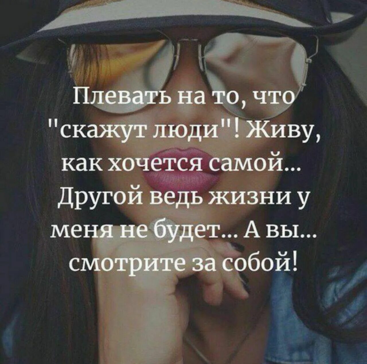 Жить чужой жизнью это. Плевать на других людей статусы. А что скажут люди цитаты. Живу как хочу цитаты. Надо жить цитаты.