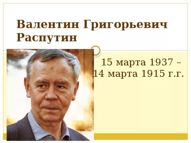 В г распутин написал произведения