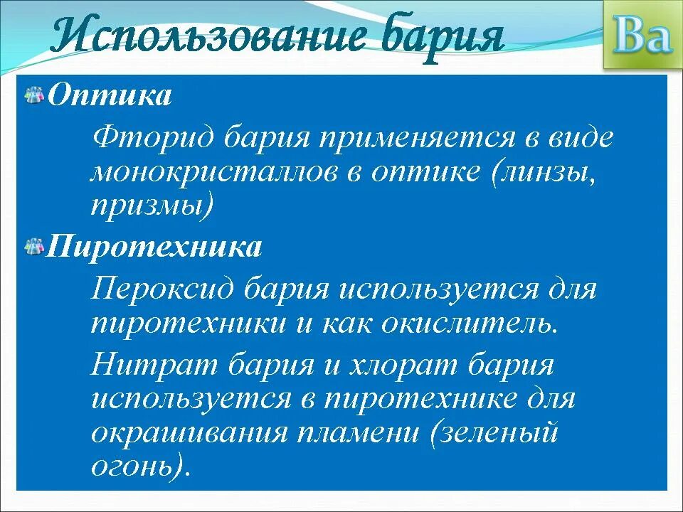 Основные свойства бария. Применение бария. Применение соединений бария. Соединения бария применяемые в медицине. Применение бария кратко.