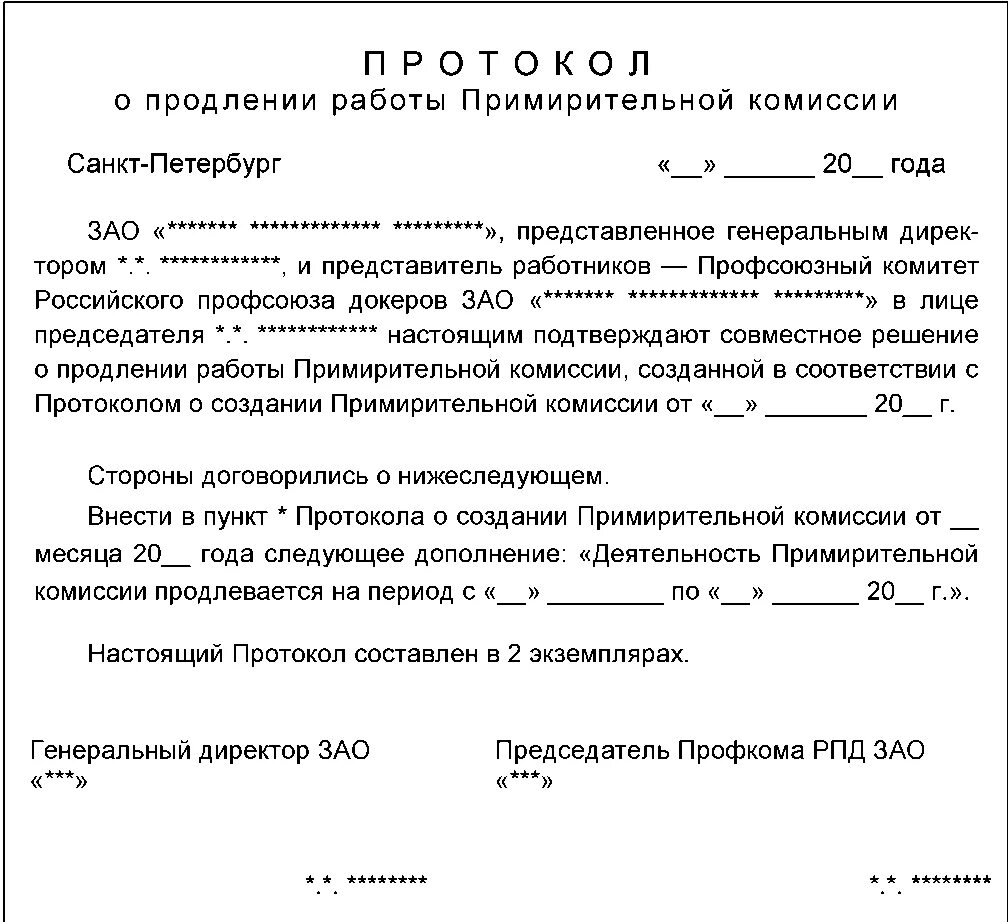 Протоколы коллективных переговоров. Протокол примирительной комиссии. Протокол согласительной комиссии образец. Решение о создании примирительной комиссии. Протокол согласительной комиссии коллективный договор.