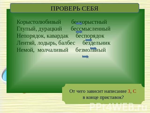 Бескорыстный как пишется