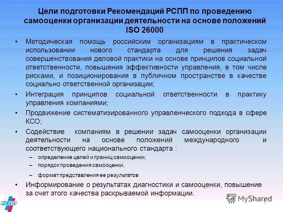 Подготовка рекомендаций для организации. Проведения самооценки организации. Цели проведения самооценки. План проведения самооценки организации. Стандарт ISO 26000.