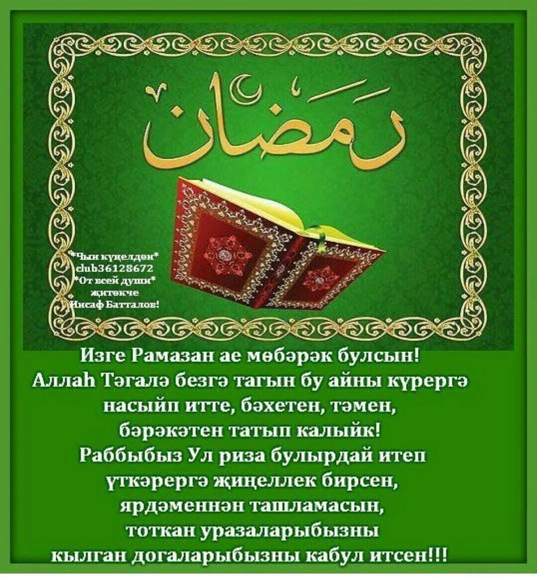 Рамазан иртэсе хэерле булсын. Поздравления с татарскими праздниками. Ураза байрам. Поздравление с кража байран. Ураза-байрам поздравления.