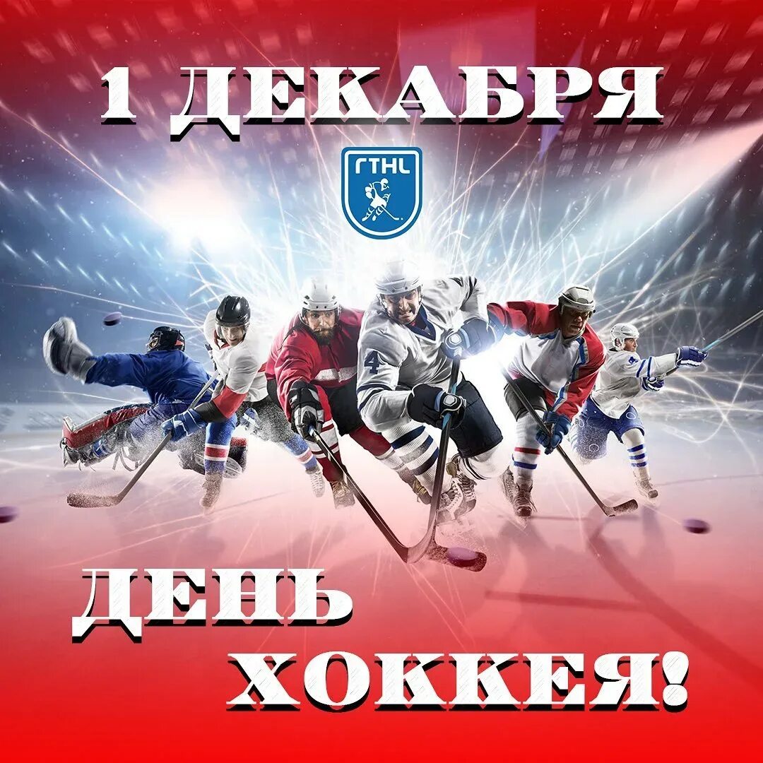 Авангард купить билеты на хоккей 2024 омск. Хоккейный праздник. Хоккей 2024. День хоккея 1 декабря картинки. Хоккей с днём роженич.