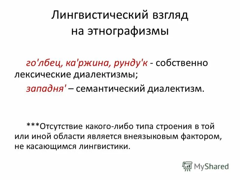 диалектные слова примеры. диалектизмы и просторечия. собственно лексические диалектизмы. северный говор. диалекты и говоры русского языка.