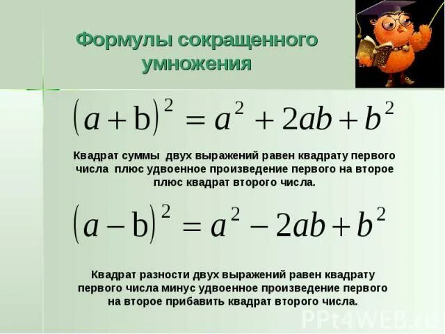 Удвоенное произведение первого на второе квадрат. Квадрат первого числа плюс удвоенное произведение первого. Квадрат разности двух выражений равен. Квадрат первого числа минус удвоенное произведение первого. Удвоенное произведение квадратов.