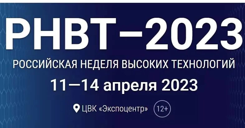 Роса 2023 года. РНВТ 2022. Российская неделя высоких технологий РНВТ 2023. РНВТ–2022 Российская неделя высоких технологий 26–29 апреля 2022. Неделя высоких технологий 2022.