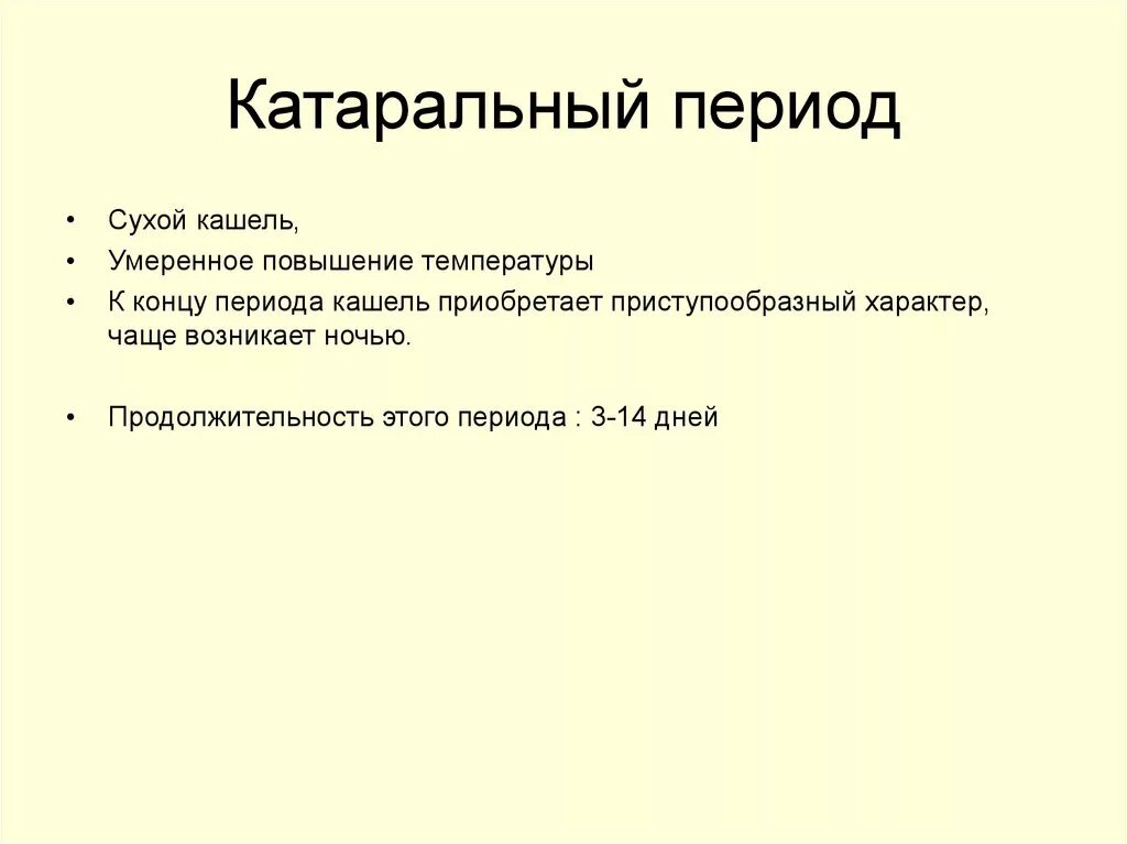 Сухие периоды. Катаральный период кори. Что значит катаральный период.