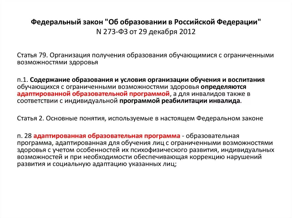 58 федеральный закон об образовании. ФЗ 273 ст 79. Статья 79 об образовании в РФ ОВЗ. Адаптивная программа в ФЗ об образовании. Закон об образовании лиц с ОВЗ 29 декабря 2012 года 273-ФЗ.