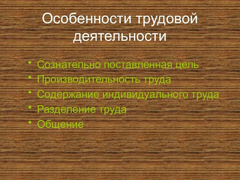 Как трудовая деятельность связана с образом жизни. Особенности трудовой деятельности. Особенности трудовой деятельности человека. Специфика трудовой деятельности. Характеристика трудовой деятельности человека.