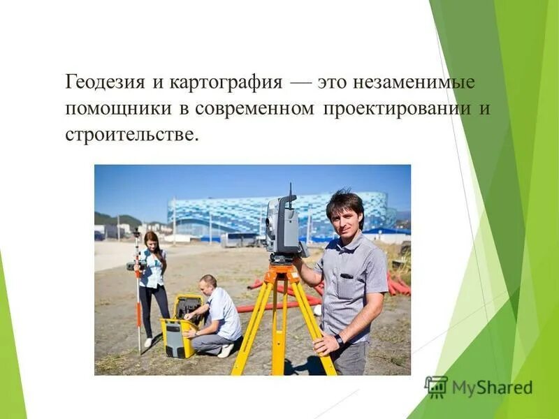 Профессия геодезист. Геодезист для презентации. Вынос проекта в натуру. Профессии связанные с геодезией. Перспективы развития геодезии.