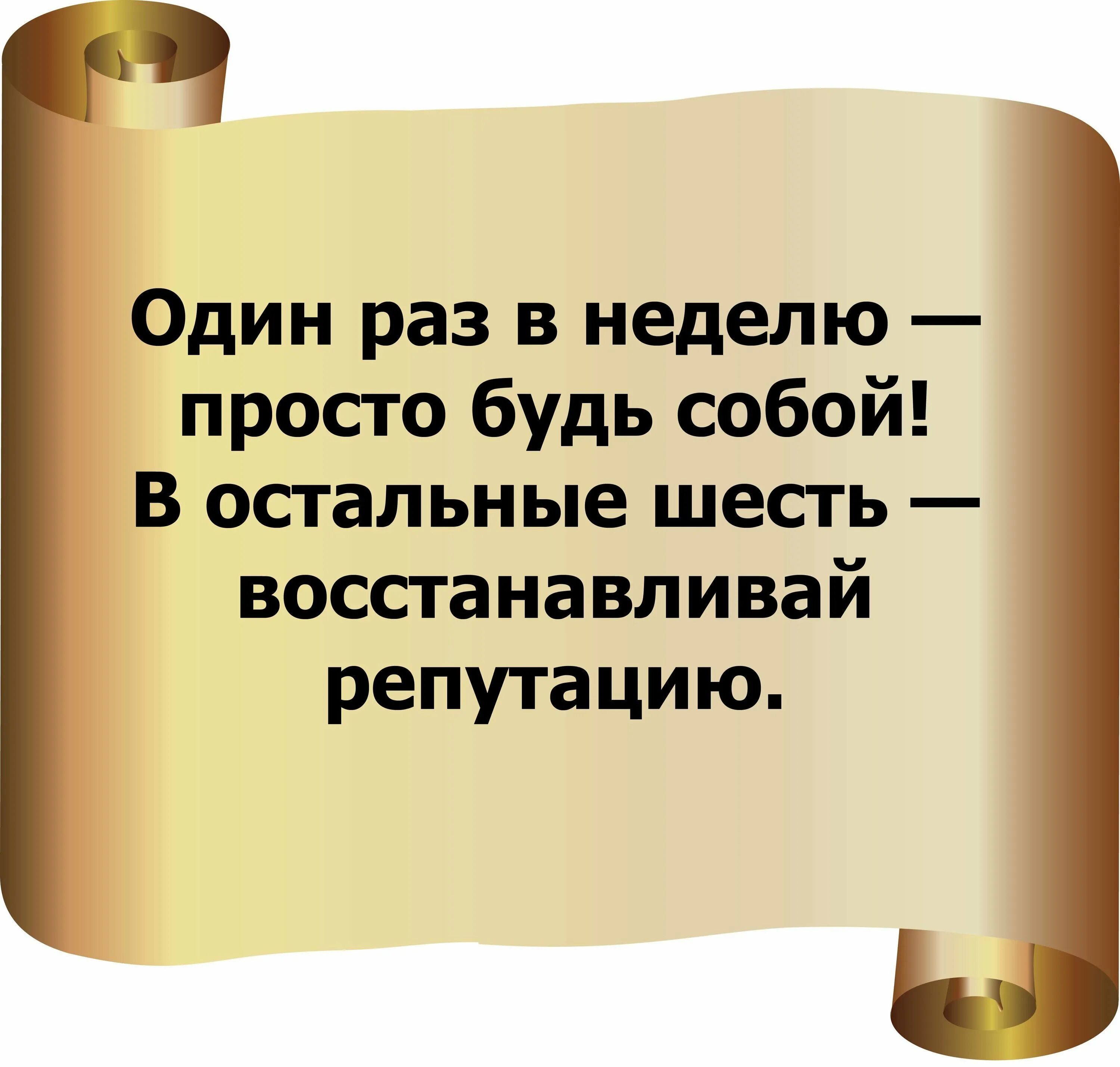 Один раз в неделю будь собой в остальные. Один день в неделю будь собой в остальные восстанавливай репутацию. В остальные шесть восстанавливай репутацию. Один раз в неделю будь собой в остальные шесть. Более 2 раз в неделю