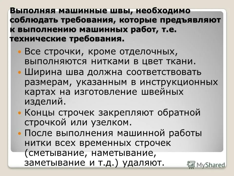 Требования к выполнению машинных работ. Технические условия на выполнение ручных работ. Какими нитками выполняются машинные строчки. Требования к выполнению машинных работ 5 класс технология. Требования к выполнению машинных работ.