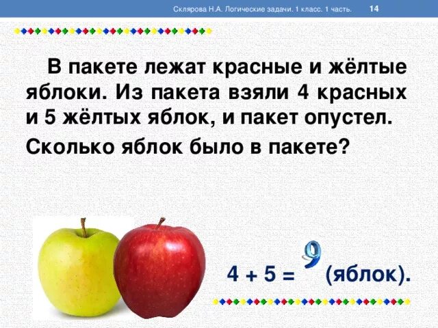 В пакете лежат красные и зеленые яблоки. Задачи на логику 1 класс. Задачи про яблоки на логику. Задача про яблоки. Логическая задача про яблоки.