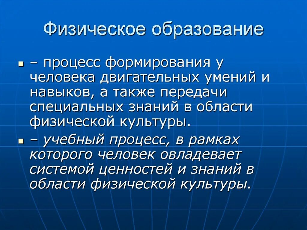 Теория физического образования. Понятие физическое образование. Физическое образование термин. Физическое образование это определение. Понятие физическое воспитание и физическое образование.