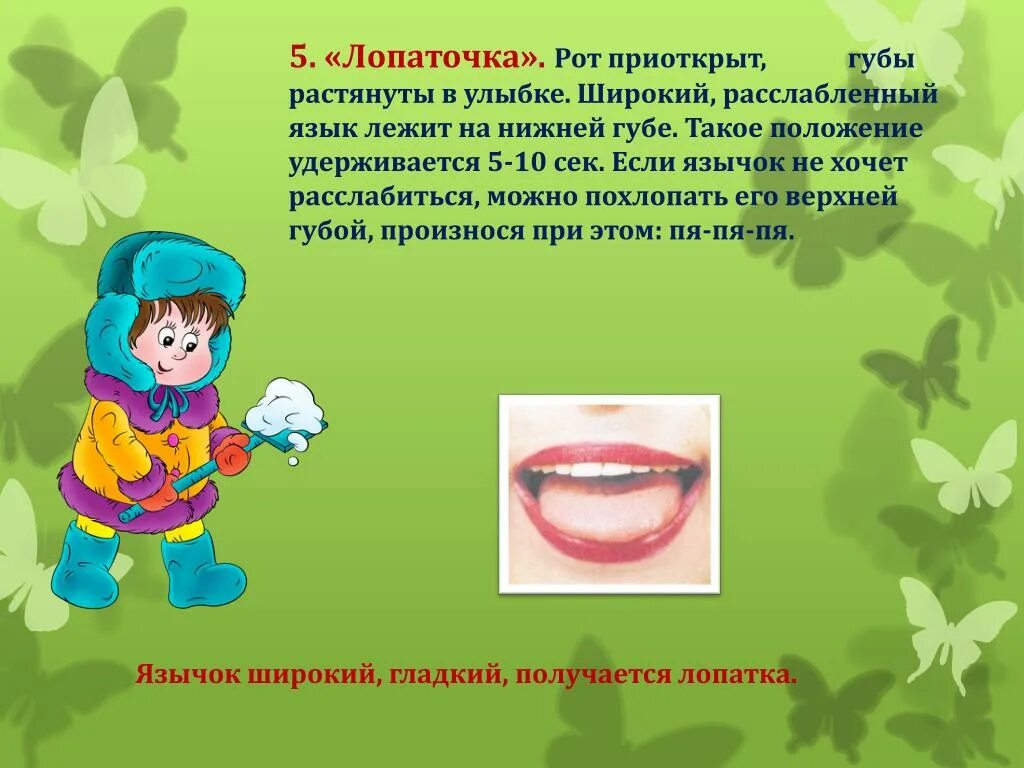 Как правильно открывать рот. Упражнение лопаточка логопедия. Лопаточка упражнение для языка. Лопаточка артикуляционная гимнастика цель. Упражнение лопаточка рот ребенка.