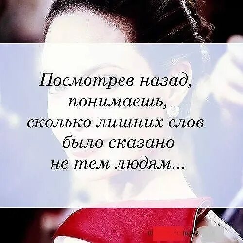 Посмотрев назад понимаешь сколько лишних слов было сказано не тем. Слова сказанные не тем людям. Сколько слов было сказано. Как много слов было сказано не тем людям. Картинки лишних слов