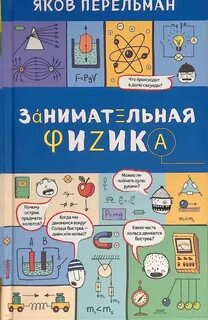Занимательная физика