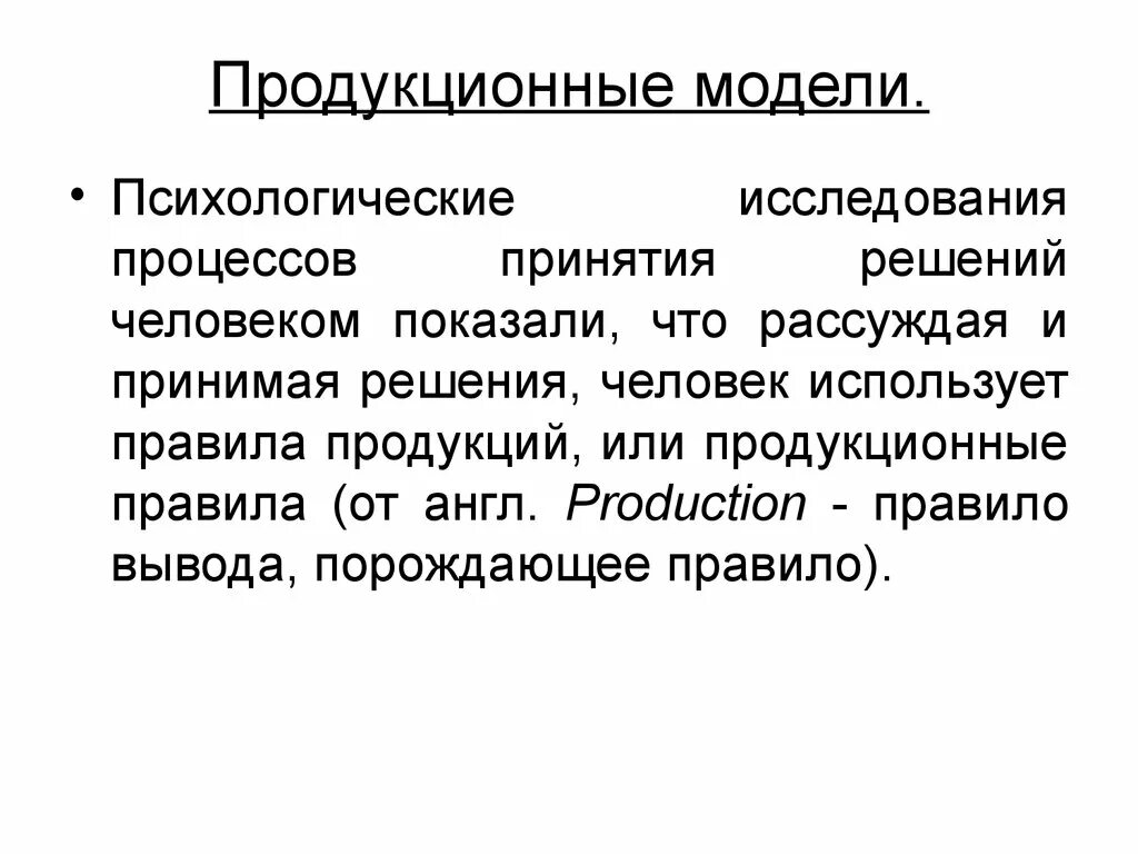 Построить продукционную модель. Продукционная модель. Продукционная модель представления знаний. Психологическое моделирование. Психологическая модель.