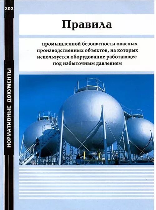 Оборудования работающего под избыточным. Оборудование под избыточным давлением. эксплуатация оборудования работающего под избыточным давлением. правила промышленной безопасности опасных производственных. правила промышленной безопасности на опо.