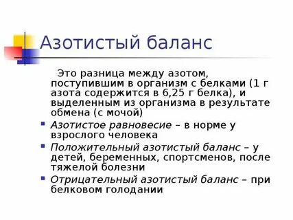 Азотистый баланс