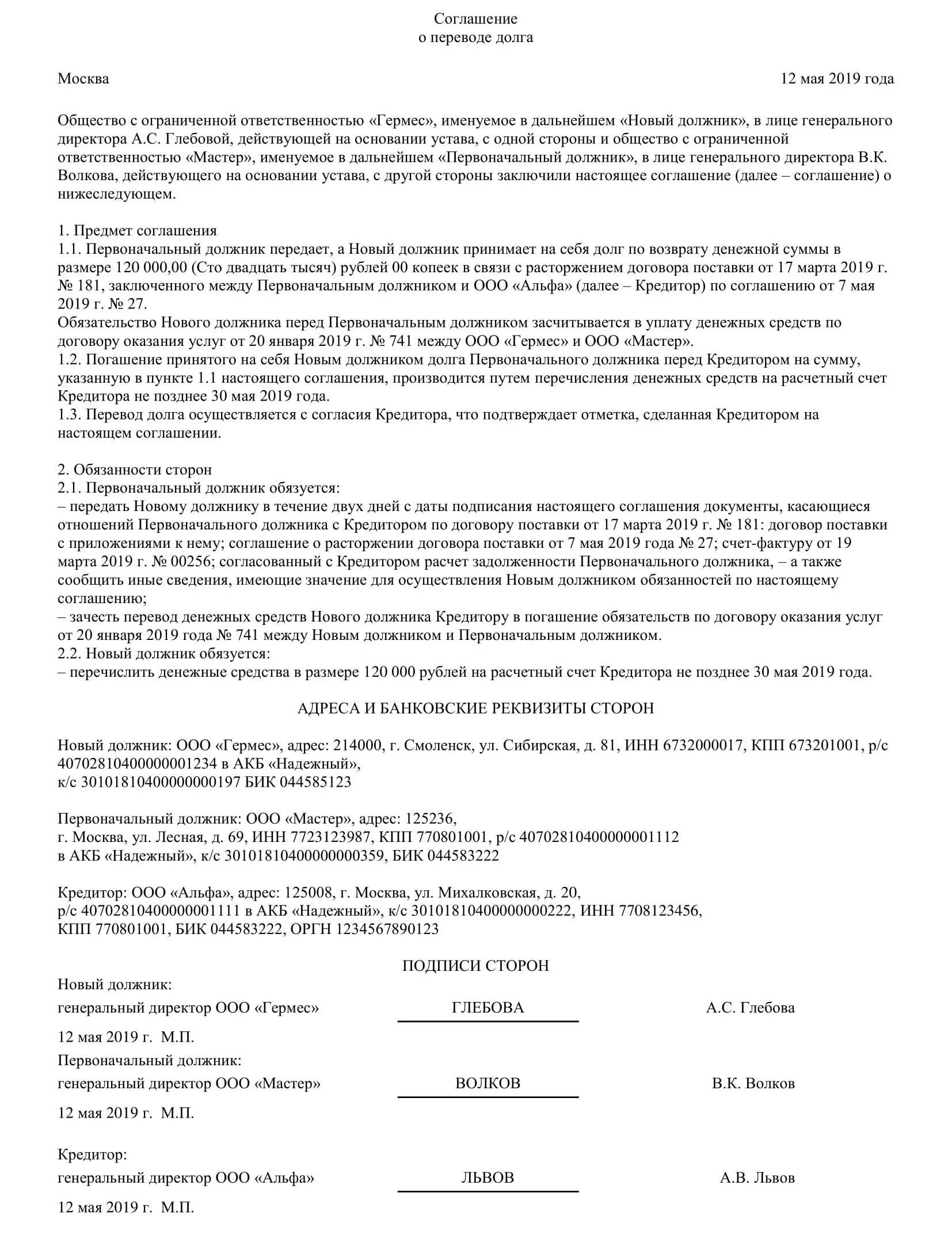 Долг между ооо. Соглашение о переводе долга между физическими лицами образец. Доп соглашение о переводе долга на другую организацию образец. Договор перевода долга по займу образец. Соглашение о переводе долга между юридическими лицами.