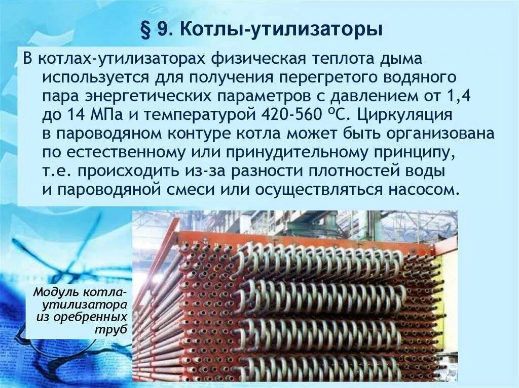 Утилизатор работает. Котел утилизатор. котел-утилизатор паровой. котёл утилизатор для гту. оребренные трубы котла утилизатора.