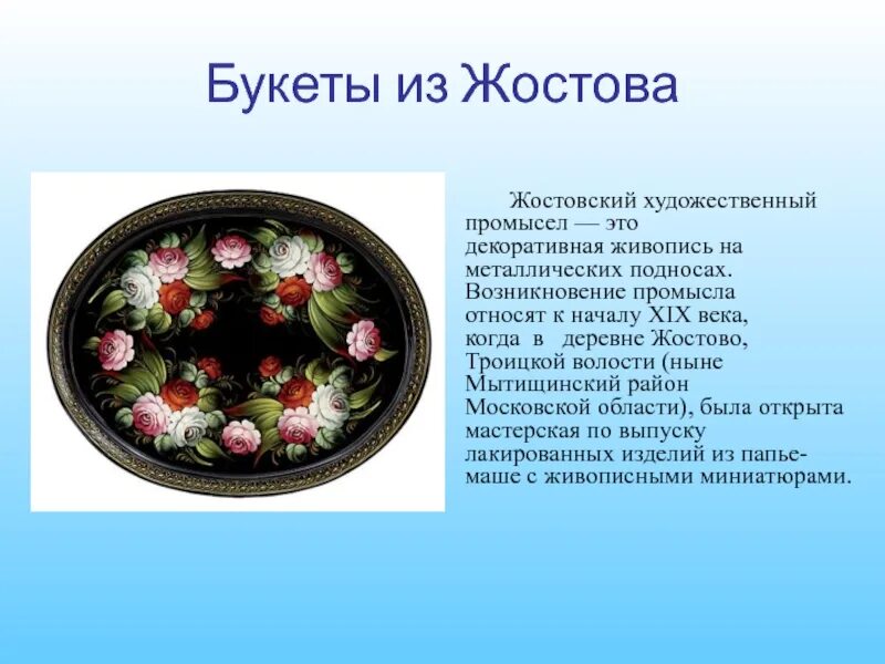 Жостово Жостовский художественный промысел. Жостово роспись история для детей. Народный промысел России Жостовская роспись. История возникновение промысла