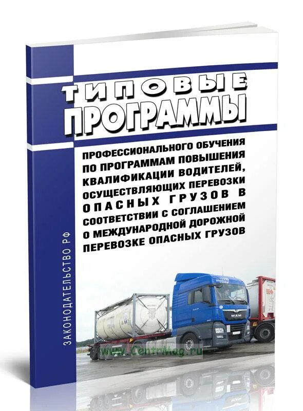 Квалификация водителя. Подготовка водителей по перевозке опасных грузов 2023. Примерные программы профессионального обучения водителей. Содержание поставки груза.