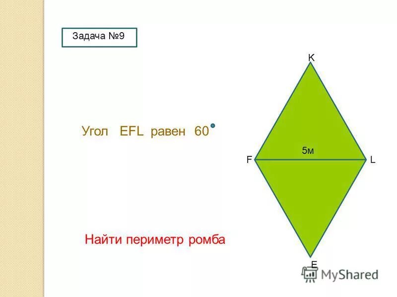 Периметр ромба 60