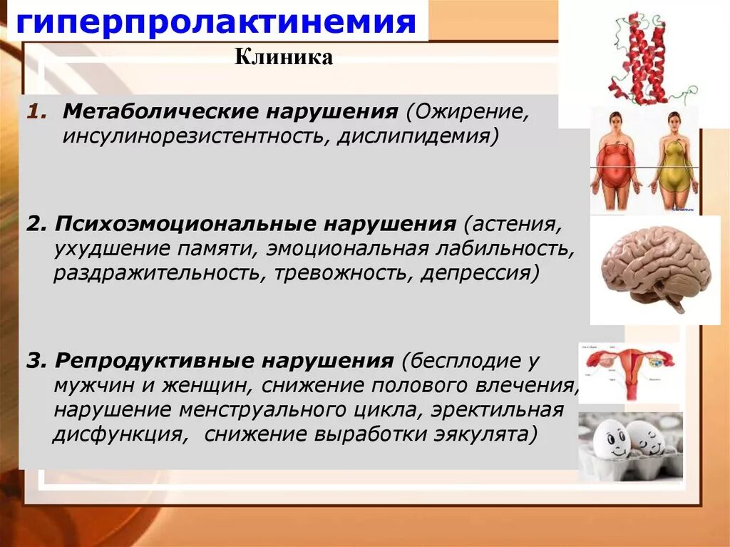 Пролактин повышает вес. Гиперпролактинемия. Клиника гиперпролактемии. Клинические проявления гиперпролактинемии. Гиперпролактинемия синдром.