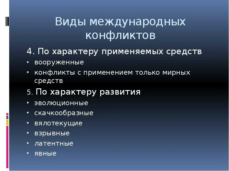 Перечислите причины международных конфликтов. Виды международных конфликтов. вооруженный конфликт международного характера. вялотекущие международные конфликты. типы и виды международных конфликтов?.