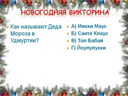 Вопросы про новый год с ответами