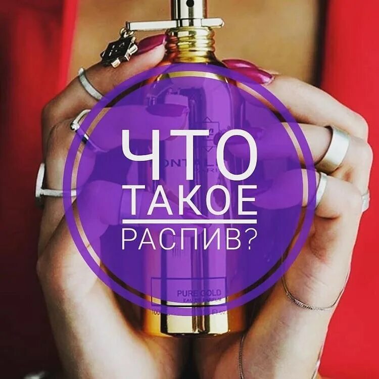 пробники отливанты духов. реклама духов на распив. туалетная вода на распив. туалетная вода на распив. отливант 5 мл.