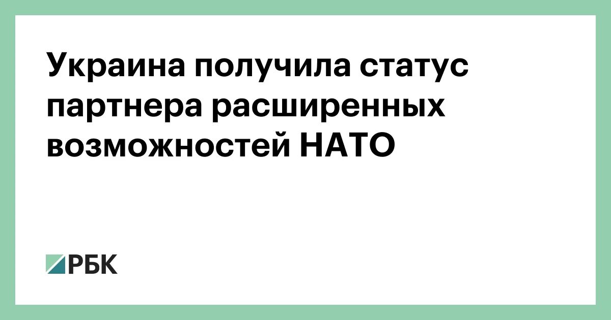 Украина получила статус