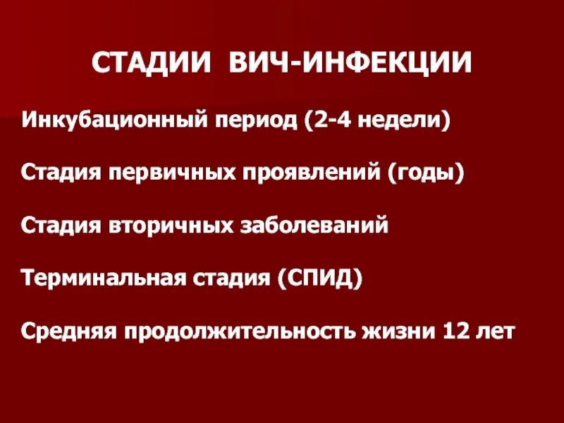 Спид терминальная стадия. Фазы ВИЧ инфекции 4 стадии. Терминальная стадия ВИЧ. Терминальная стадия заболеваний ВИЧ.