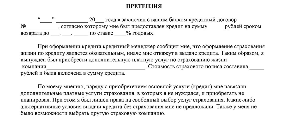 Закон о навязывании. Претензия в банк. Претензия о ненадлежащем оказании услуг. Претензия на некачественное оказание услуг. Претензия в банк о навязывании услуг.